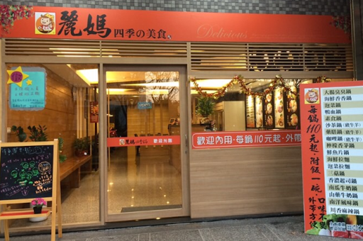 麗媽四季火鍋 三峽北大國際店