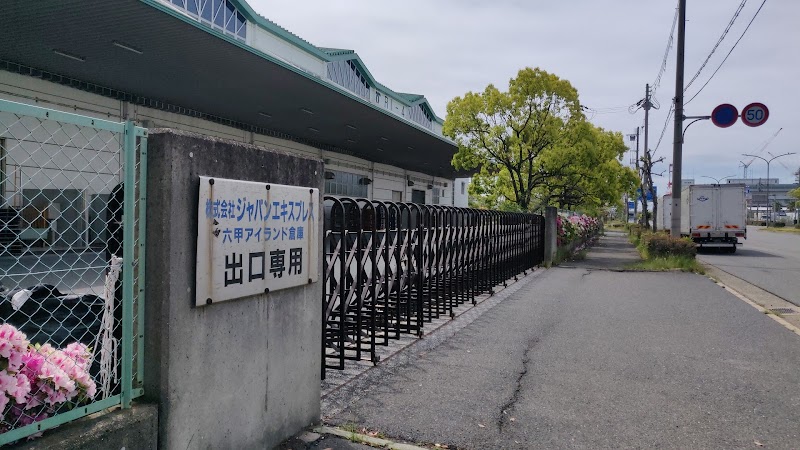 (株)ジャパンエキスプレス 六甲倉庫事務所