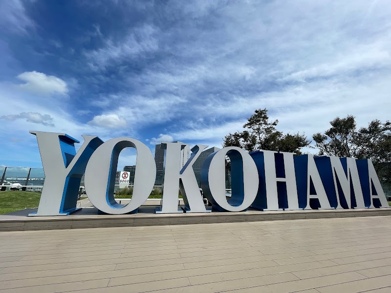 「YOKOHAMA」文字モニュメント