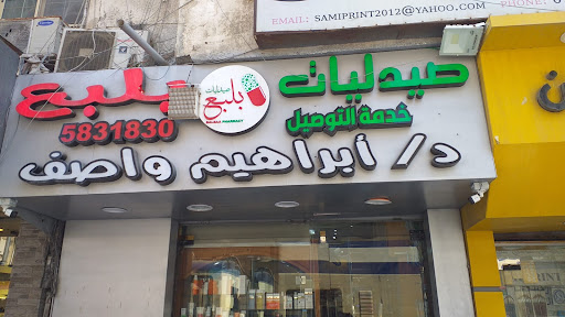 صيدلية ابراهيم واصف 