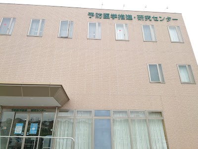 予防医学推進研究センター