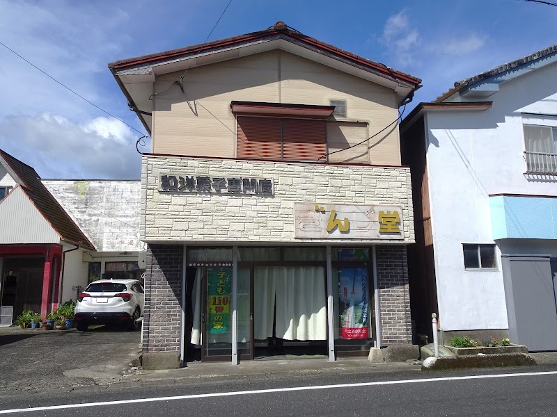 ぎんじ堂菓子店
