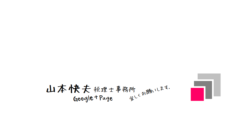 山本快夫税理士事務所山本会計