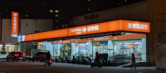 家乐福超市 竹北中正东店