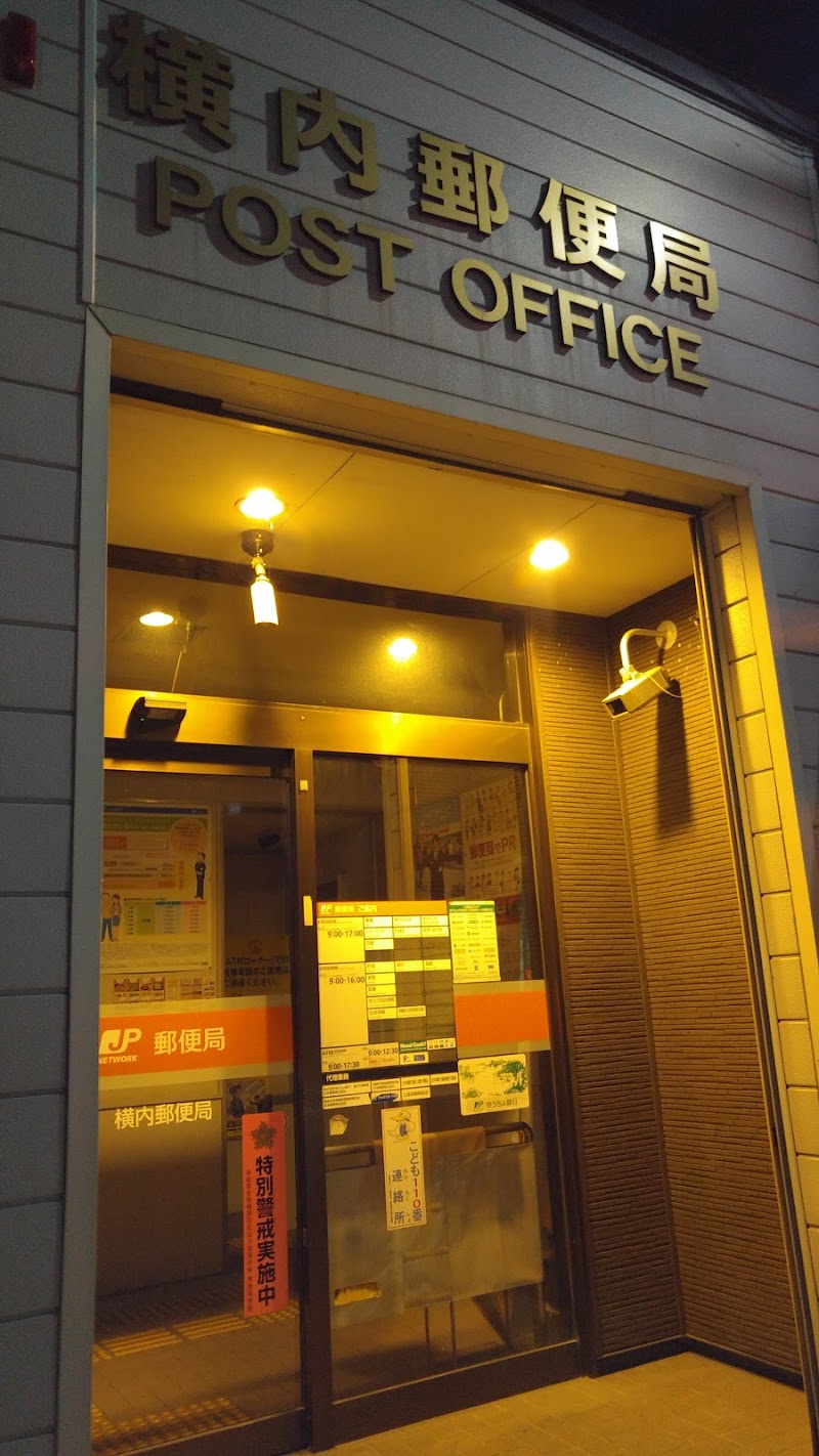 横内郵便局