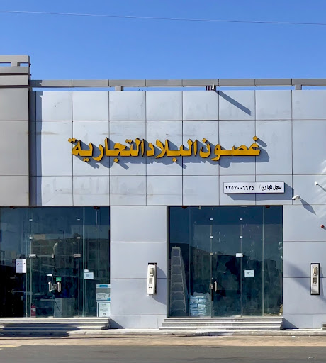 غصون البلاد التجارية للسباكة والكهرباء و مواد البناء