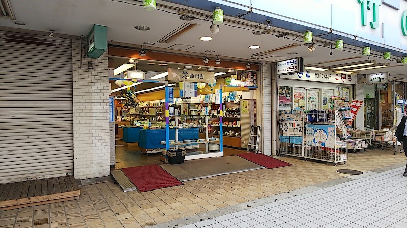 北村園 竹の塚店