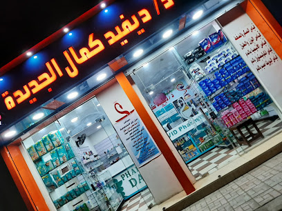 صيدلية د/ ديفيد كمال Dr. David kamal