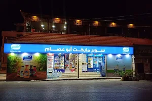 Abu Esam Stores(سوبر ماركت ابو عصام) image