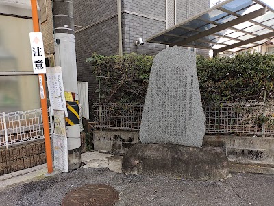 石州津和野藩御船屋敷旧趾碑