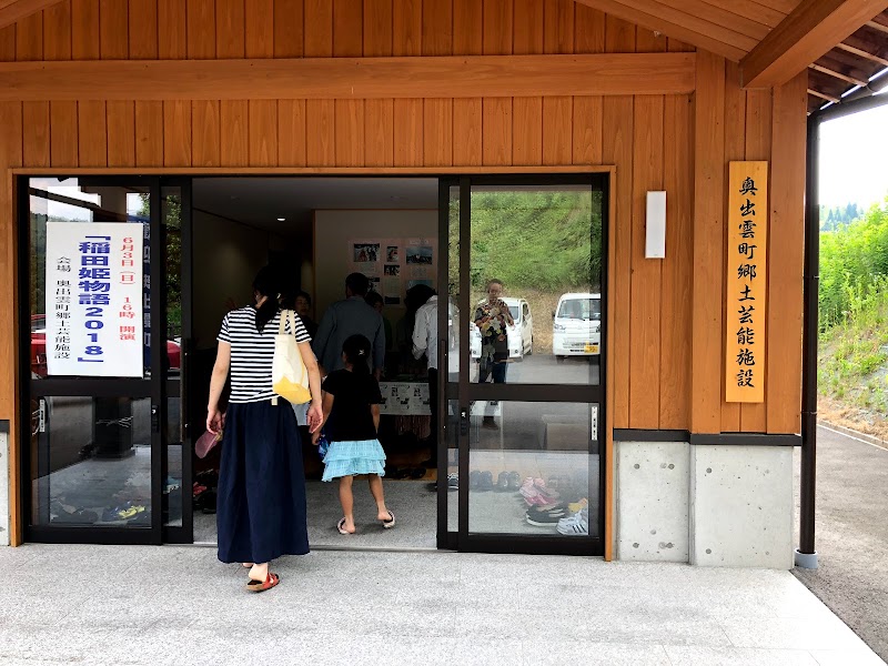 奥出雲町郷土芸能施設