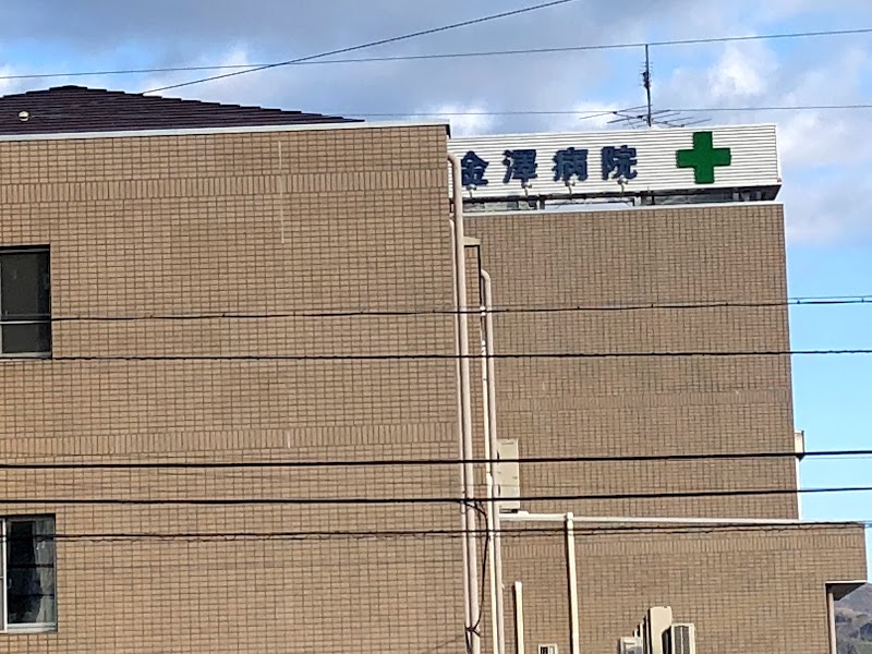 金沢病院