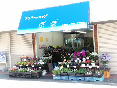 フラワーショップ奈奈・尾崎店