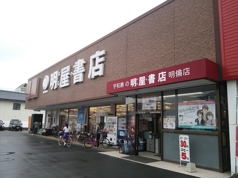 明屋書店 宇和島明倫店