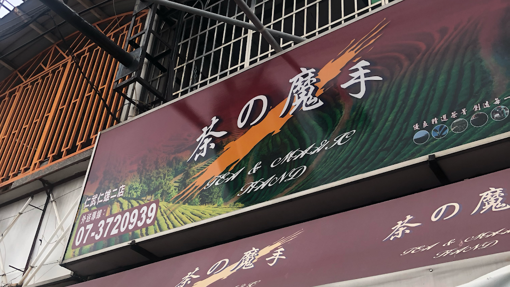 茶之魔手 (仁武八德南店） 的照片