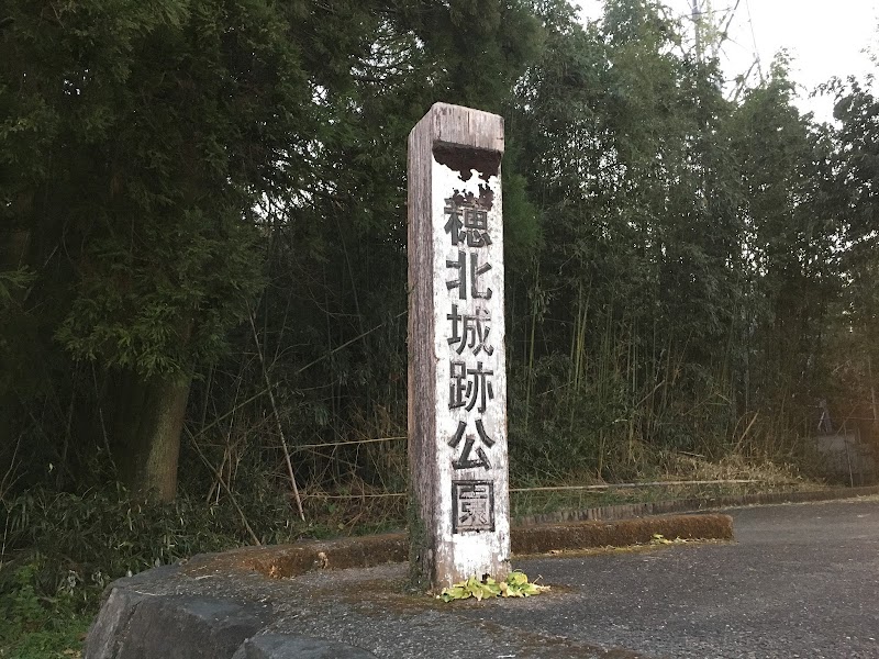 穂北城跡公園