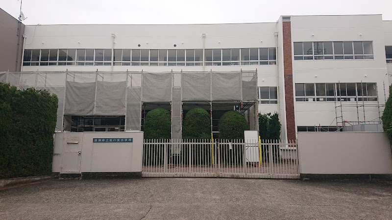 清須市立星の宮小学校