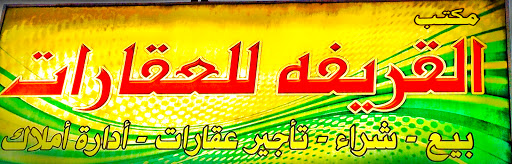 مكتب القريفه للعقارات - بيع - شراء - إيجار - إدارة أملاك