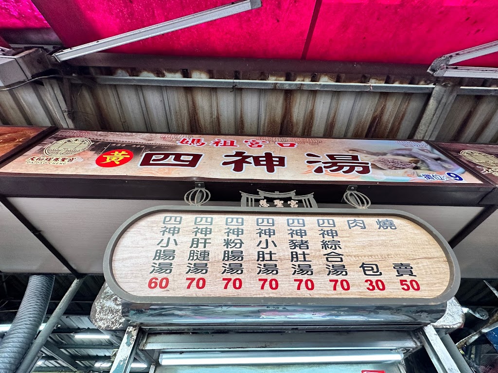 黃記四神湯 的照片