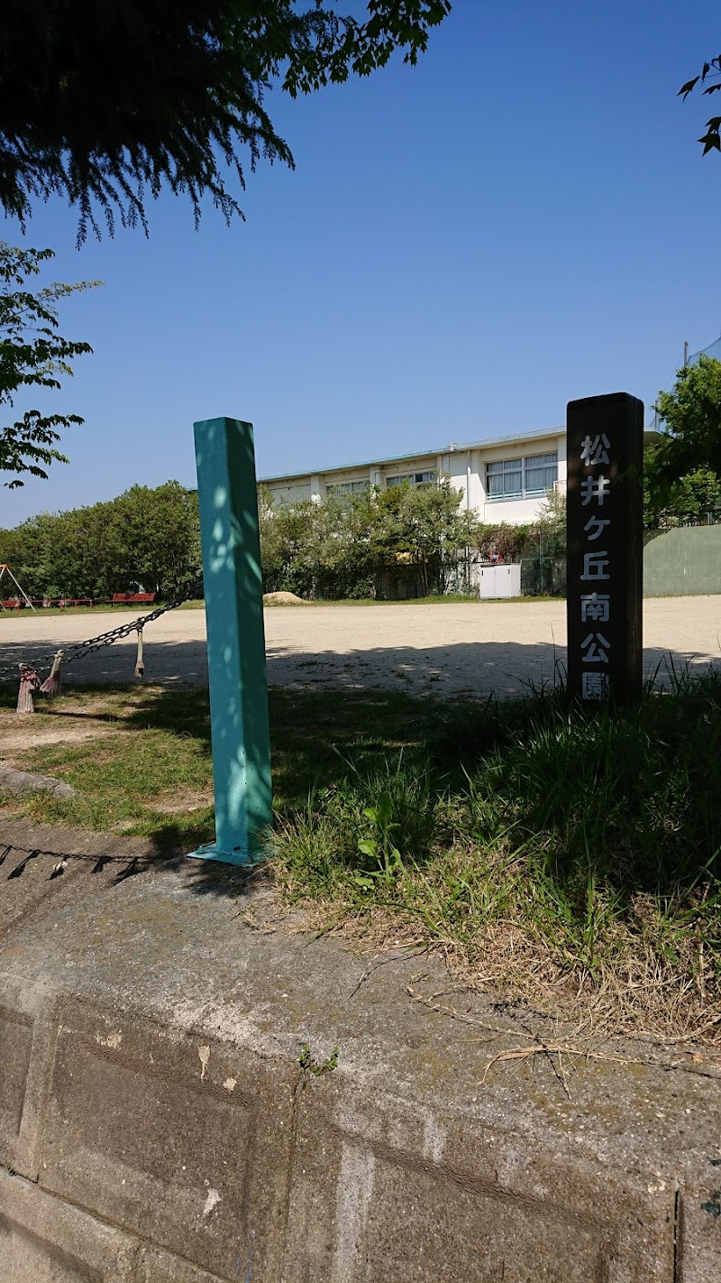 松井ケ丘南公園