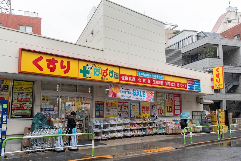 どらっぐぱぱす 駒込店