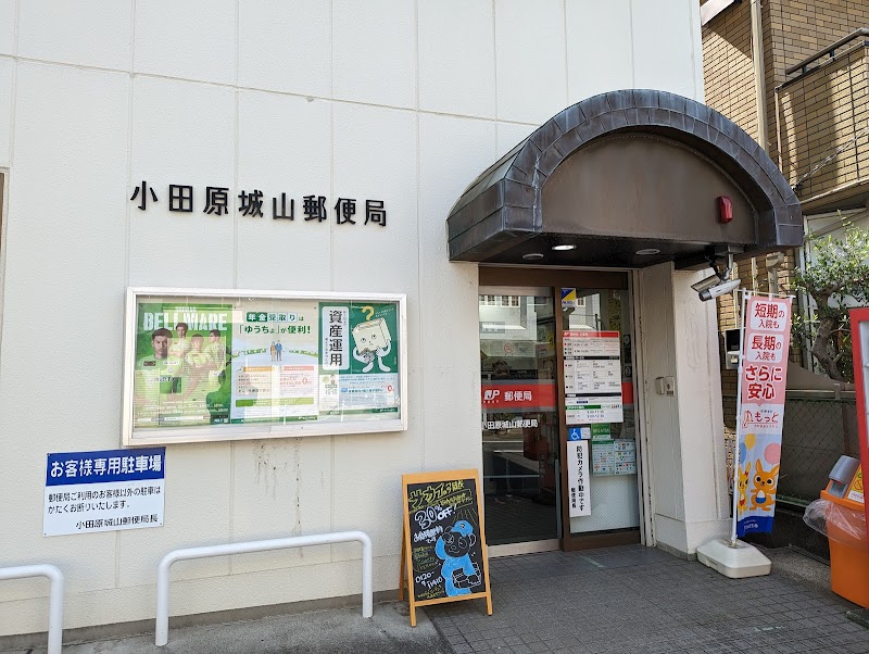 小田原城山郵便局