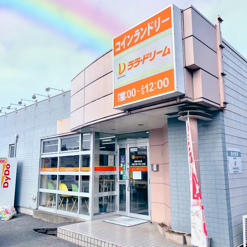 コインランドリー ララ・ドリーム 御幸本町店