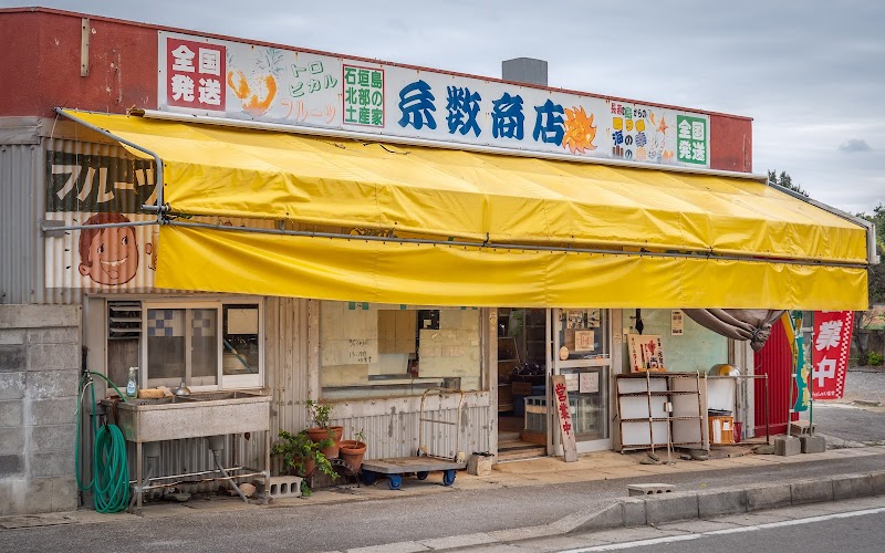 糸数商店