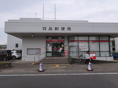 羽島郵便局