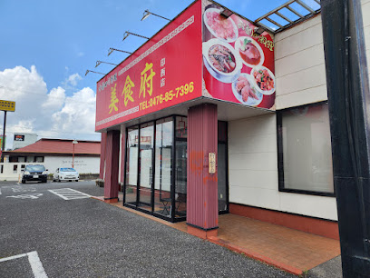 中国四川料理・美食府