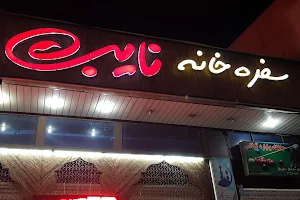 Nayeb Restaurant image