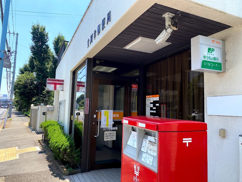 立川幸郵便局