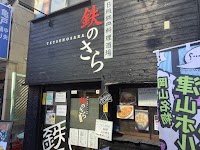 岡山B級グルメ酒場 二代目 鉃のさら