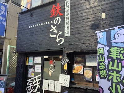 岡山B級グルメ酒場 二代目 鉃のさら