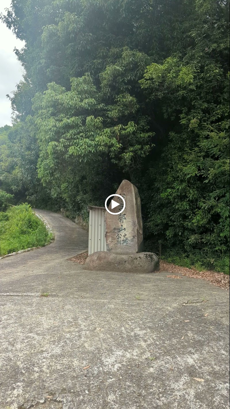 伊与部山史跡公園駐車場