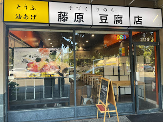 藤原豆腐店 Fujiwara Tofu Shop