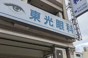 東光眼科診所 image