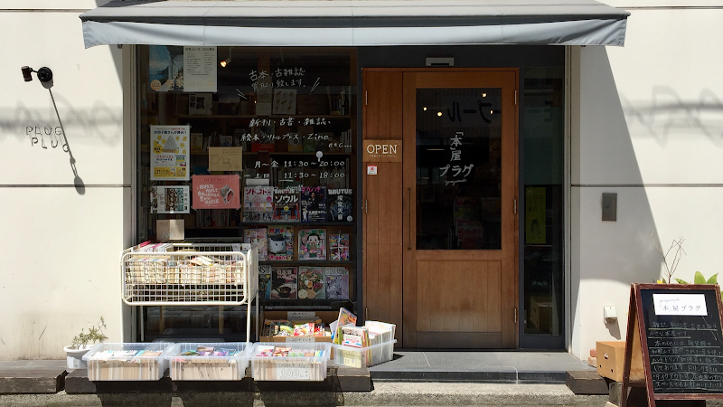 本屋プラグ