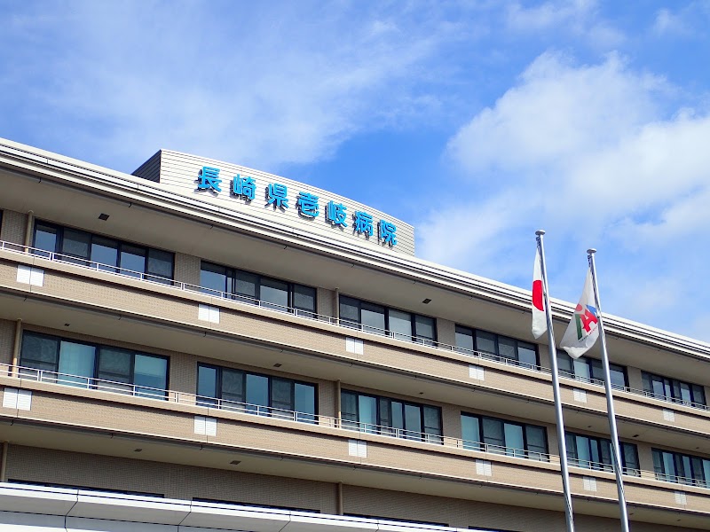 長崎県壱岐病院