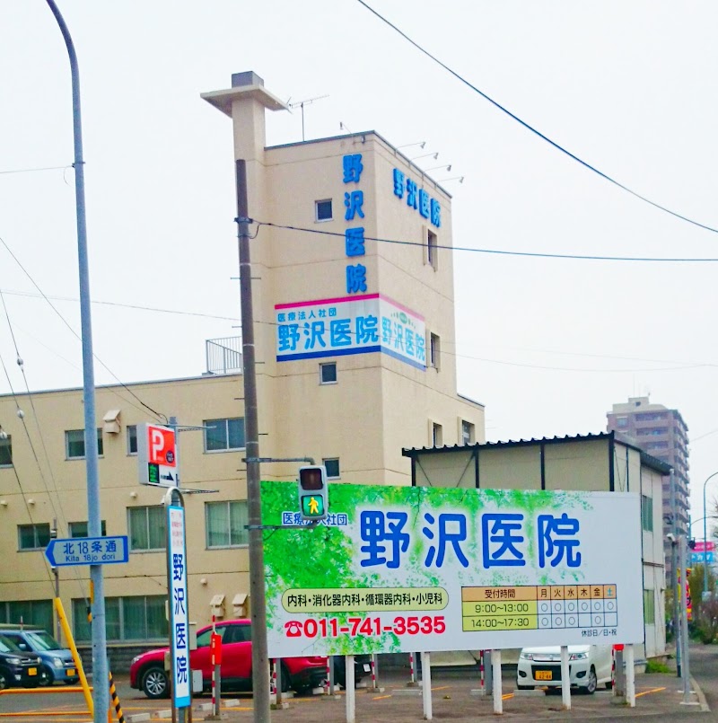 野沢医院