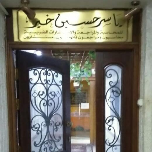 مكتب ياسر حسين حسين خير للمحاسبة والمراجعة والاستشارات الضربية