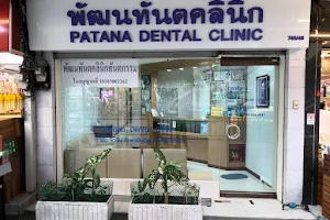 Patana Dental Clinic image
