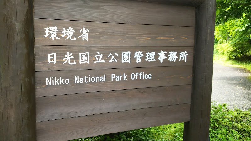 関東地方環境事務所 日光国立公園管理事務所