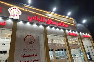 مطاعم مذاق اللباني image