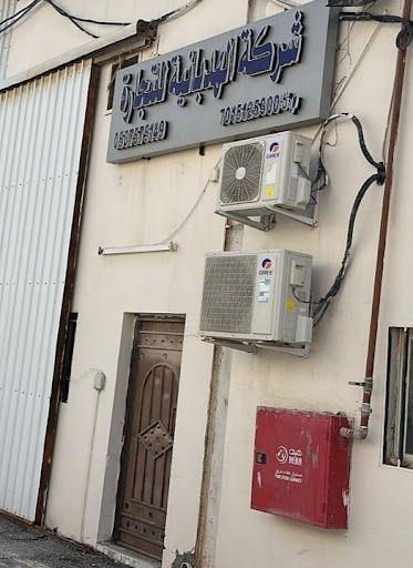 شركة الهدبانية للتجارة – فرع الهفوف 