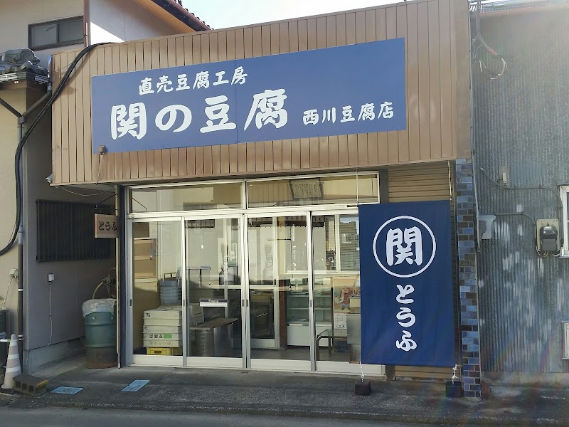 西川豆腐店