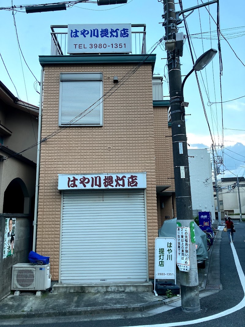 早川提灯店