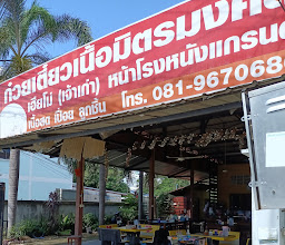 ร้านก๋วยเตี๋ยวเนื้อ-หมู รสเด็ด by Sutamath photo