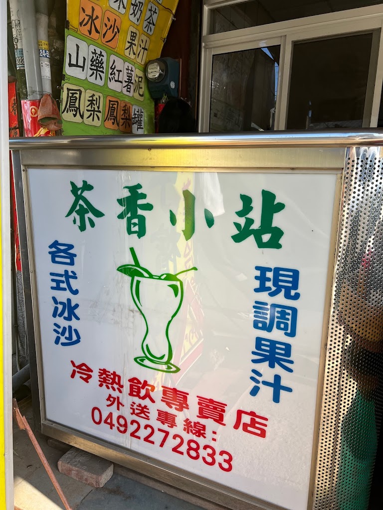 茶香小站 的照片