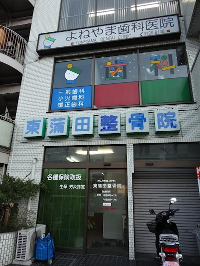 よねやま歯科医院